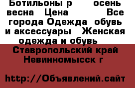 Ботильоны р. 36, осень/весна › Цена ­ 3 500 - Все города Одежда, обувь и аксессуары » Женская одежда и обувь   . Ставропольский край,Невинномысск г.